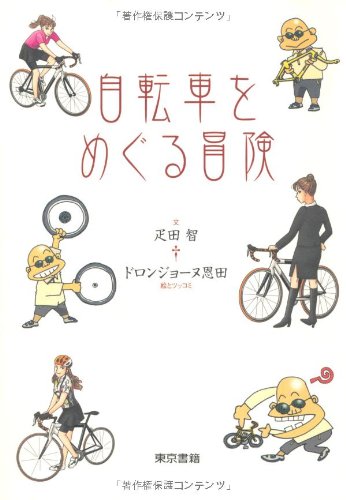 自転車をめぐる冒険　疋田智